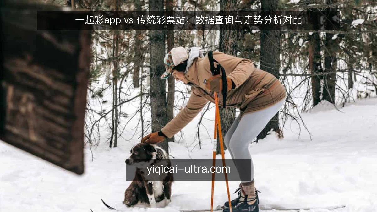 一起彩app vs 传统彩票站:数据查询与走势分析对比