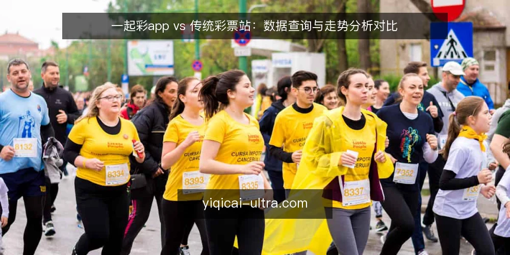 一起彩app vs 传统彩票站:数据查询与走势分析对比 — 为什么现在要重新评估查询渠道 配图