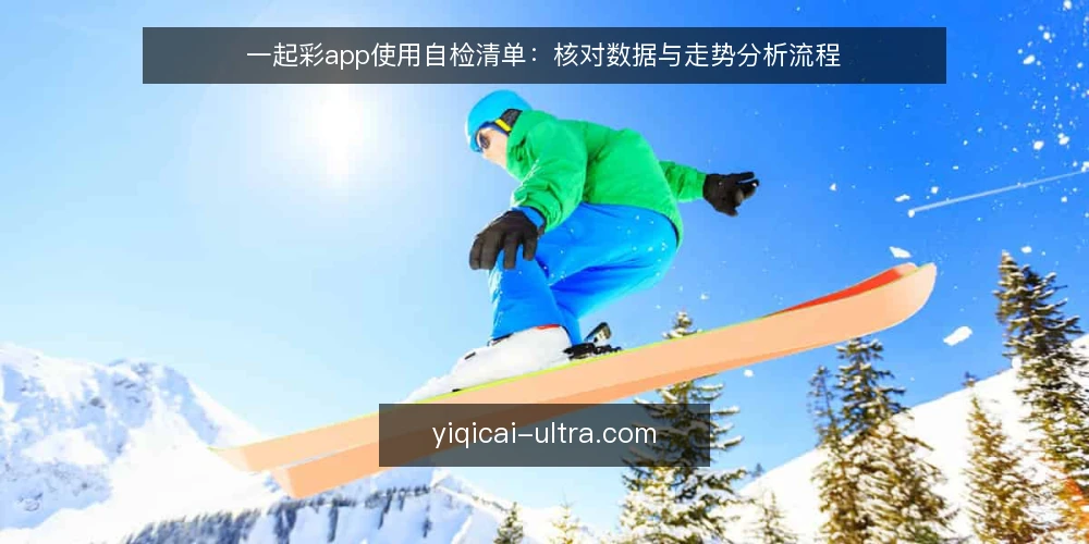 一起彩app使用自检清单：核对数据与走势分析流程 — 界定使用场景与目标 配图
