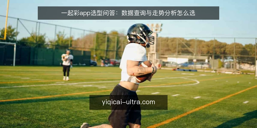 一起彩app选型问答：数据查询与走势分析怎么选 — 一起彩app是什么，能解决什么问题？ 配图