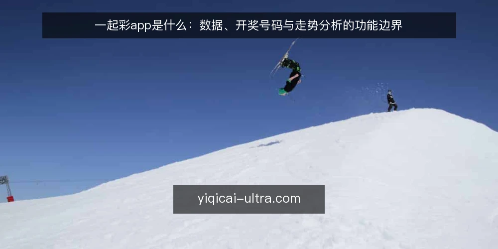一起彩app是什么:数据、开奖号码与走势分析的功能边界 — 一起彩app是什么:定义与核心功能 配图