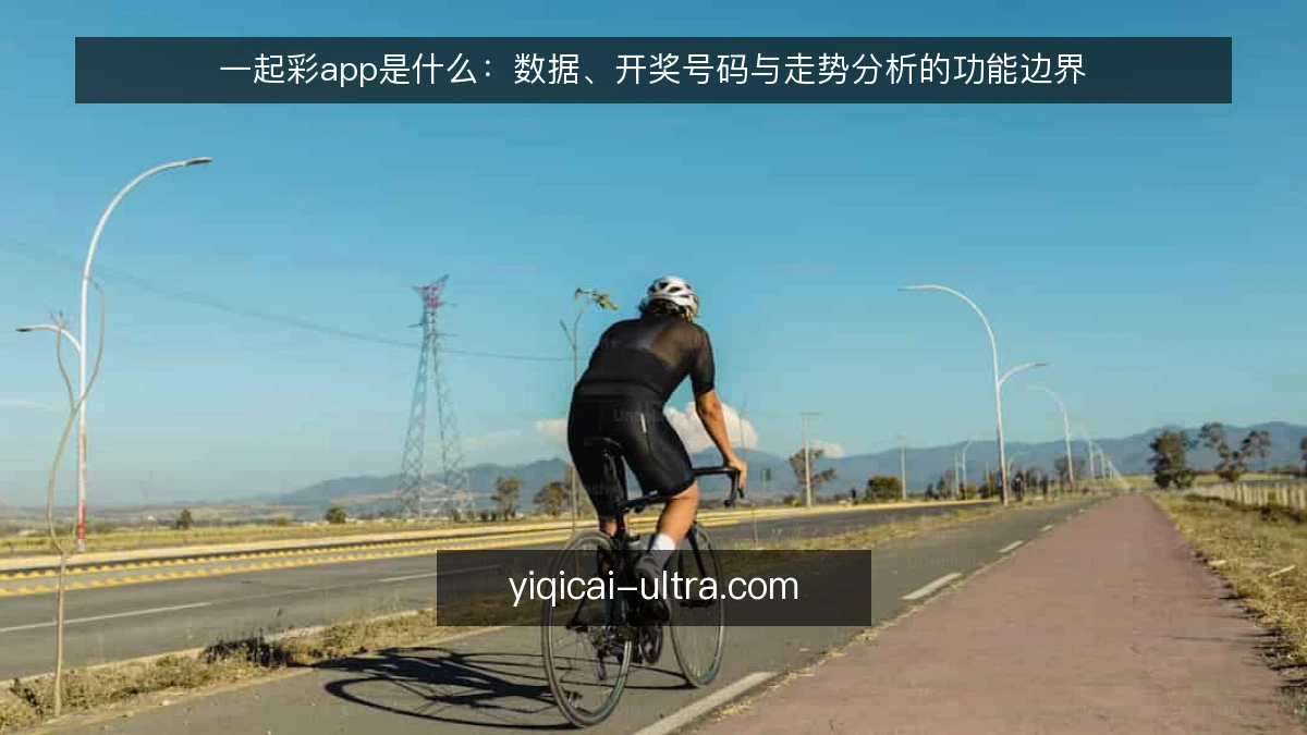 一起彩app是什么:数据、开奖号码与走势分析的功能边界
