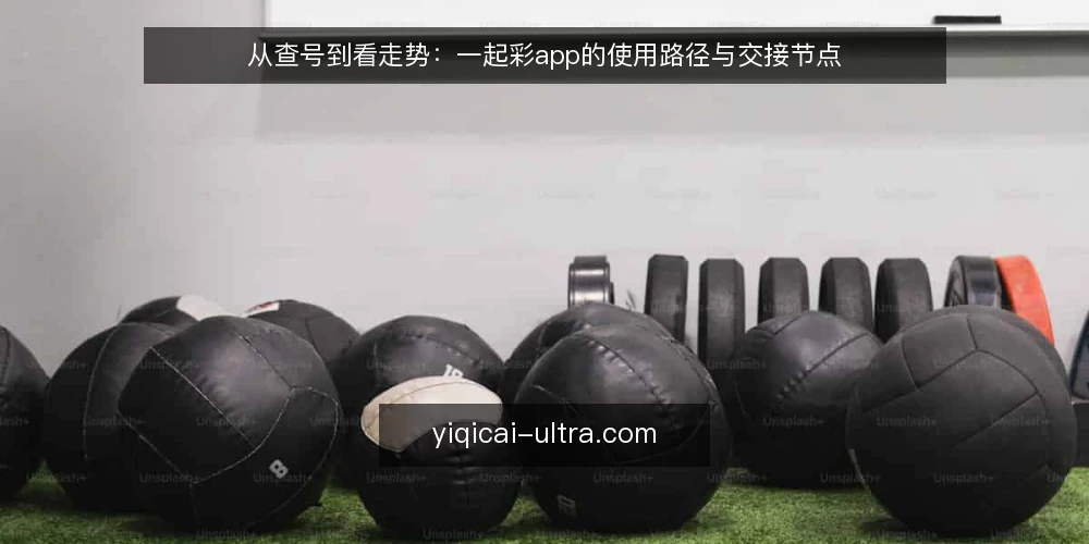 从查号到看走势:一起彩app的使用路径与交接节点 — 查号场景:开奖号码的获取与核对 配图