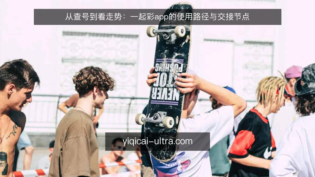 从查号到看走势:一起彩app的使用路径与交接节点
