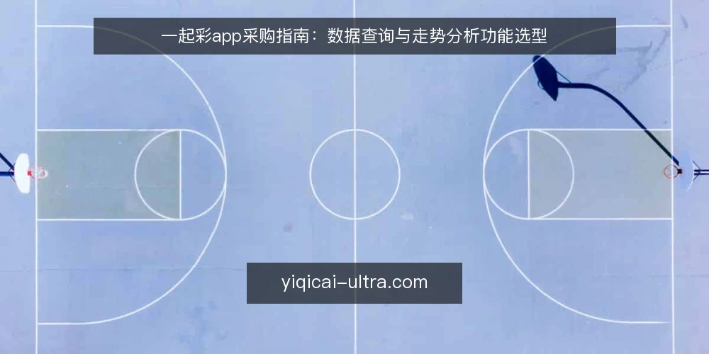 一起彩app采购指南：数据查询与走势分析功能选型 — 明确需求边界：先定义使用场景 配图