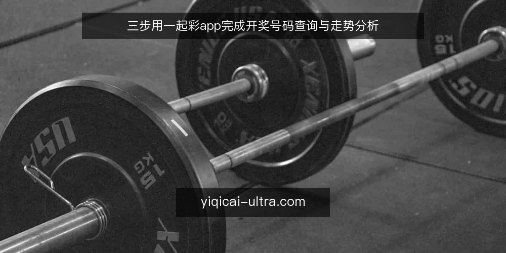 三步用一起彩app完成开奖号码查询与走势分析 — 准备:安装并熟悉一起彩app基础界面 配图