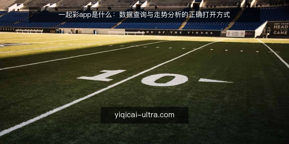 一起彩app是什么:数据查询与走势分析的正确打开方式 — 一起彩app是什么:先理解工具定位 配图
