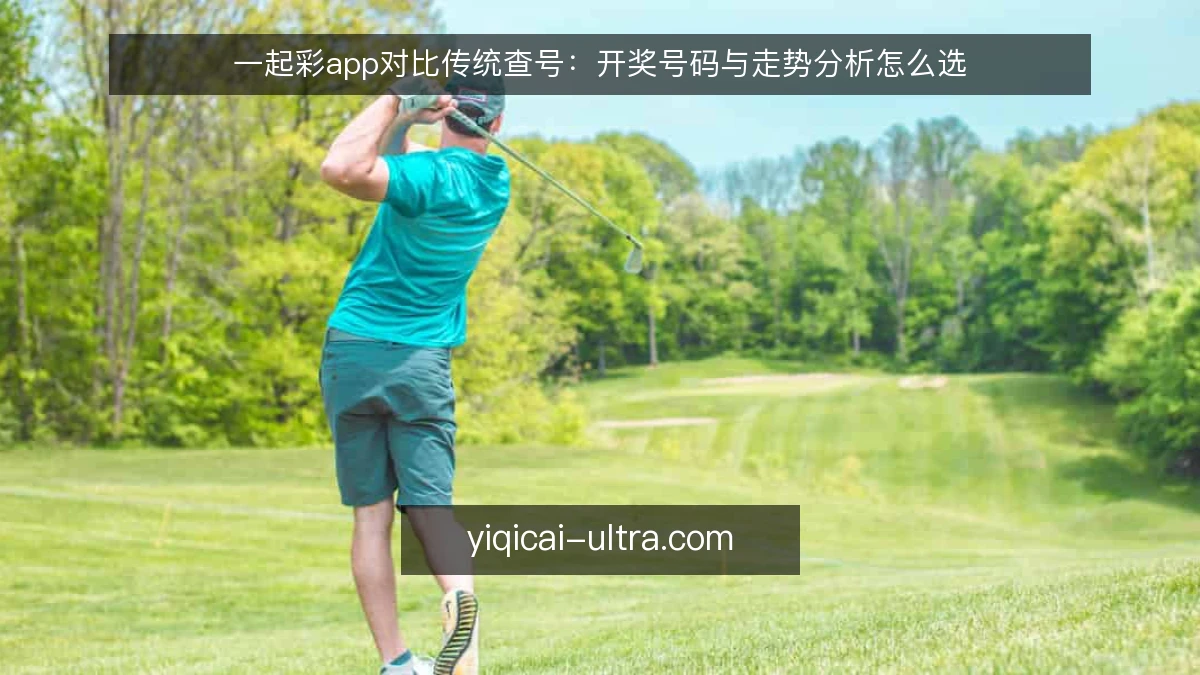 一起彩app对比传统查号:开奖号码与走势分析怎么选