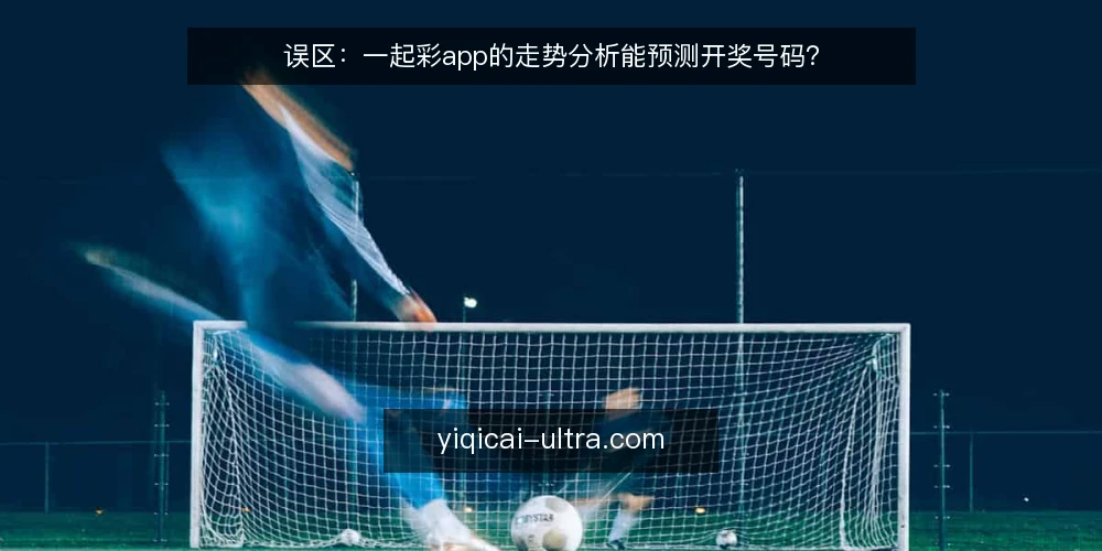 误区:一起彩app的走势分析能预测开奖号码? — 场景设定:一次购彩前的数据查询 配图