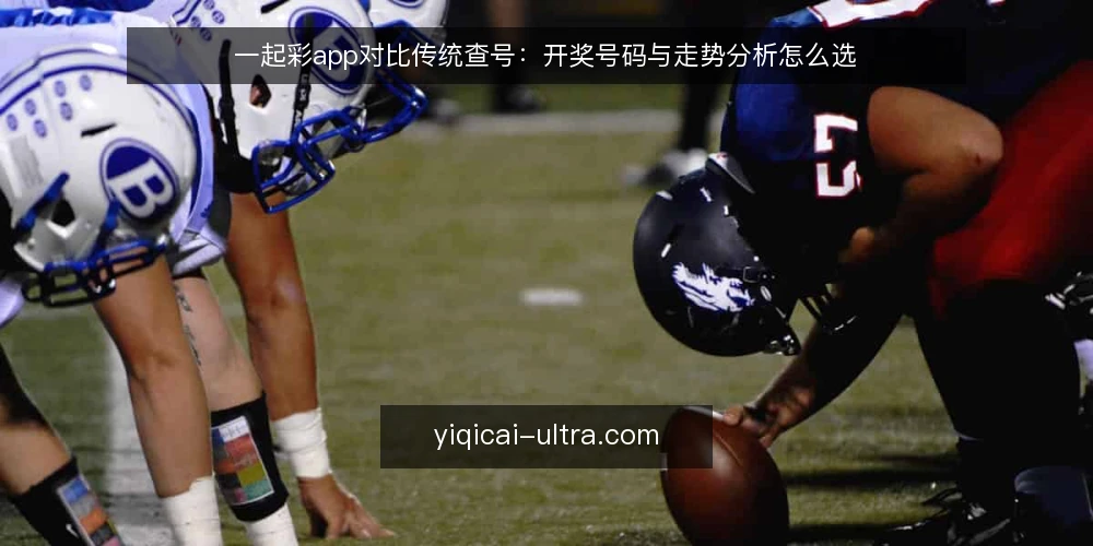一起彩app对比传统查号:开奖号码与走势分析怎么选 — 需求定义:先明确你查开奖号码和看走势分析的真实场景 配图