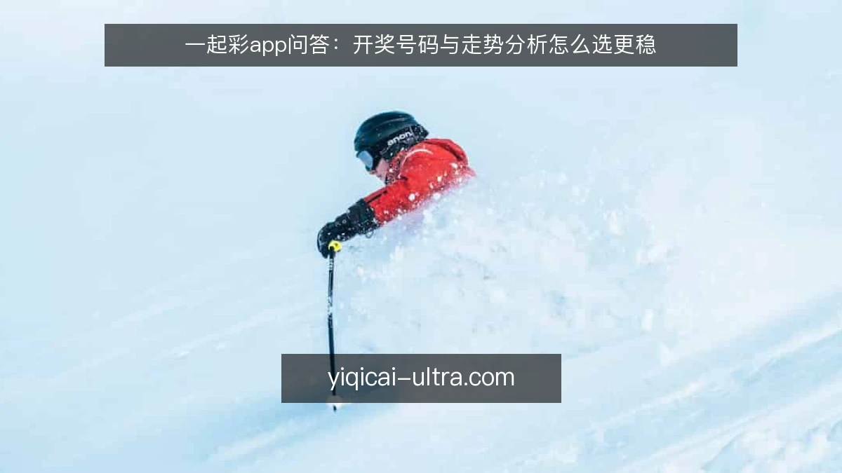 一起彩app问答：开奖号码与走势分析怎么选更稳