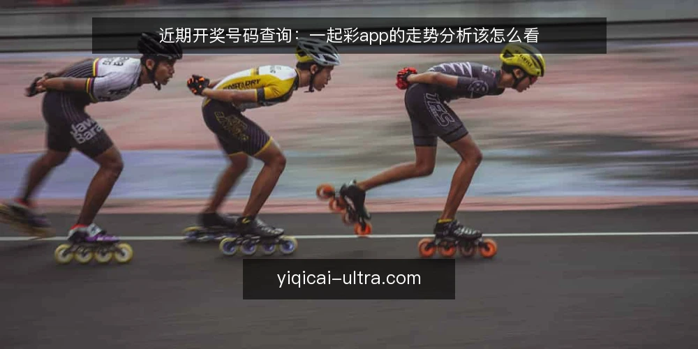 近期开奖号码查询:一起彩app的走势分析该怎么看 — 先定判断框架 配图