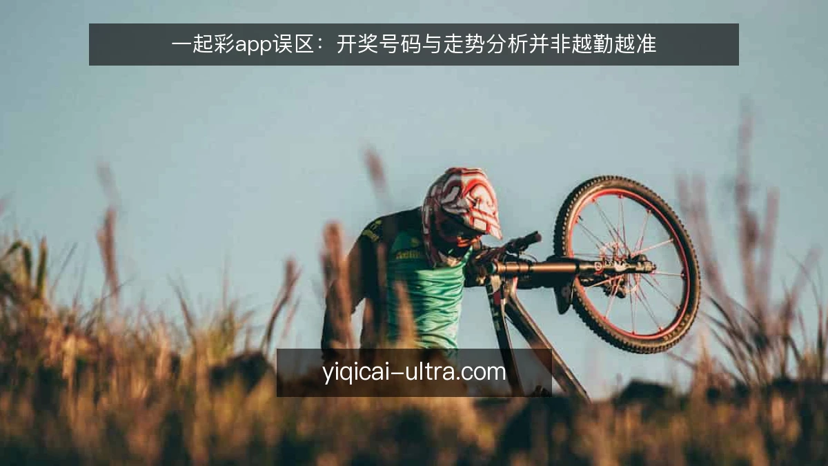 一起彩app误区:开奖号码与走势分析并非越勤越准