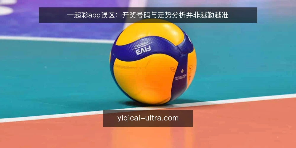 一起彩app误区:开奖号码与走势分析并非越勤越准 — 误区一:开奖号码越早刷新越可靠 配图