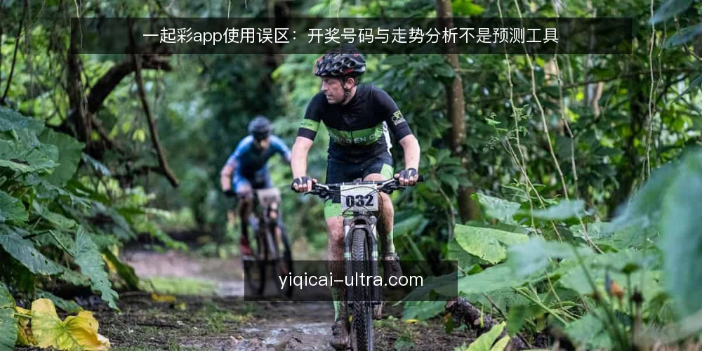 一起彩app使用误区:开奖号码与走势分析不是预测工具 — 先摆立场:数据工具的价值不在预测 配图