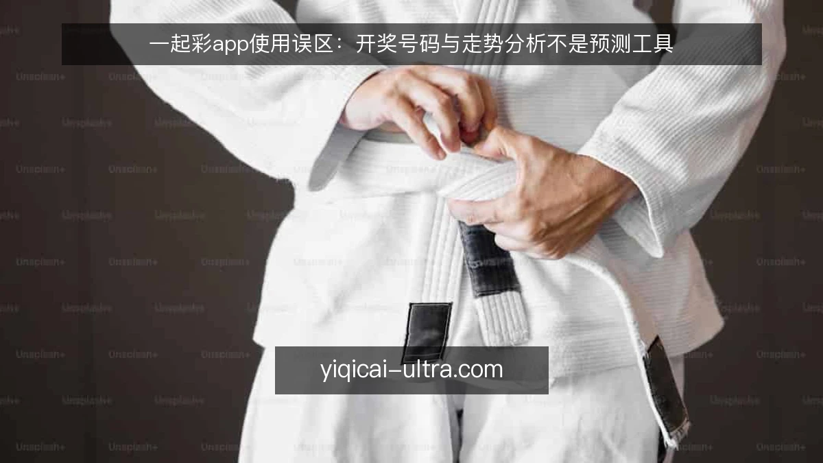 一起彩app使用误区:开奖号码与走势分析不是预测工具
