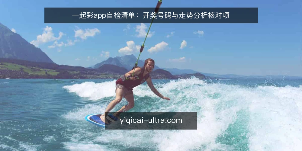 一起彩app自检清单:开奖号码与走势分析核对项 — 为什么现在要自检 配图