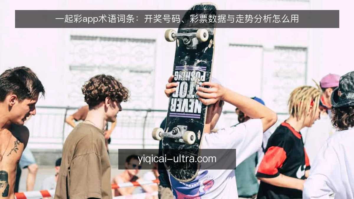 一起彩app术语词条:开奖号码、彩票数据与走势分析怎么用