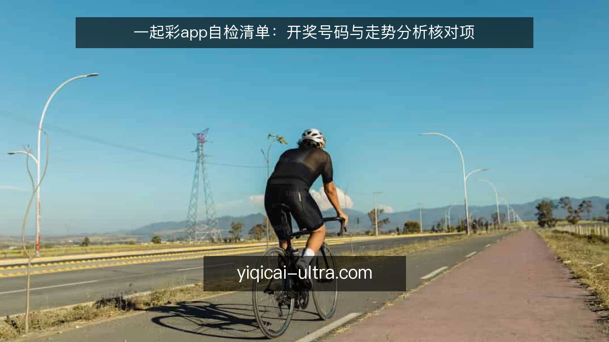 一起彩app自检清单:开奖号码与走势分析核对项