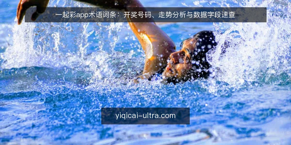 一起彩app术语词条:开奖号码、走势分析与数据字段速查 — 先看哪些信号词条 配图