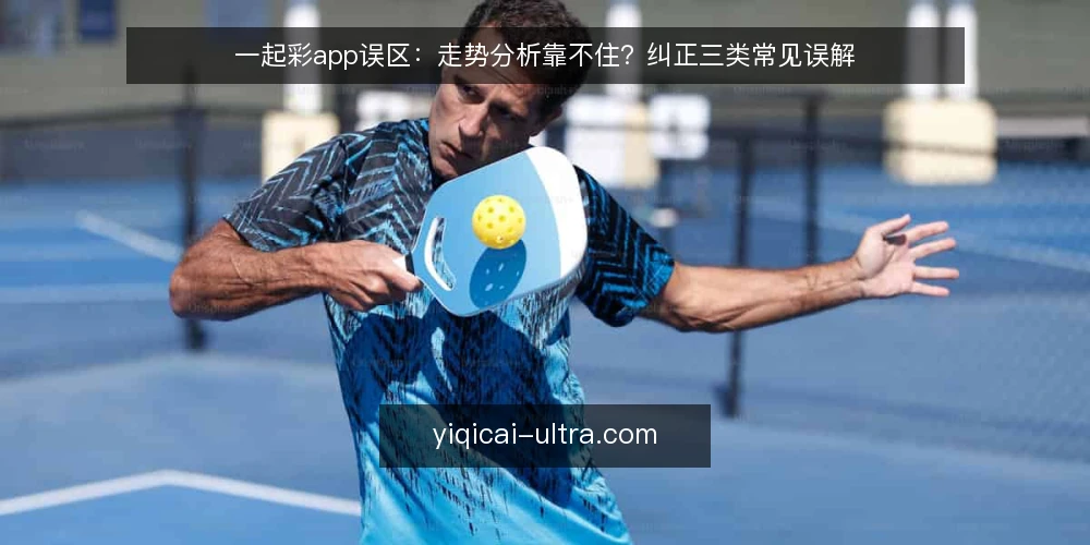 一起彩app误区:走势分析靠不住?纠正三类常见误解 — 先厘清一个前提:工具与预测的边界 配图