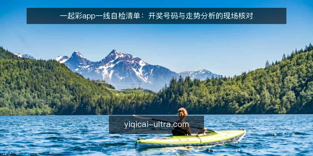 一起彩app一线自检清单:开奖号码与走势分析的现场核对 — 先看哪些信号:开奖号码与彩票数据的现场观察点 配图