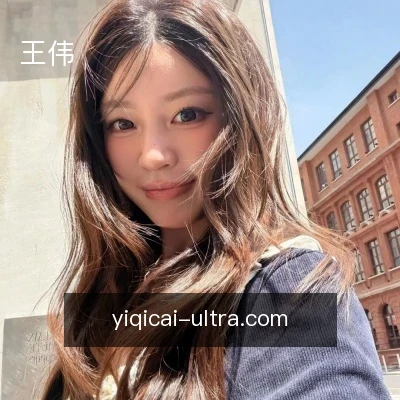 王伟